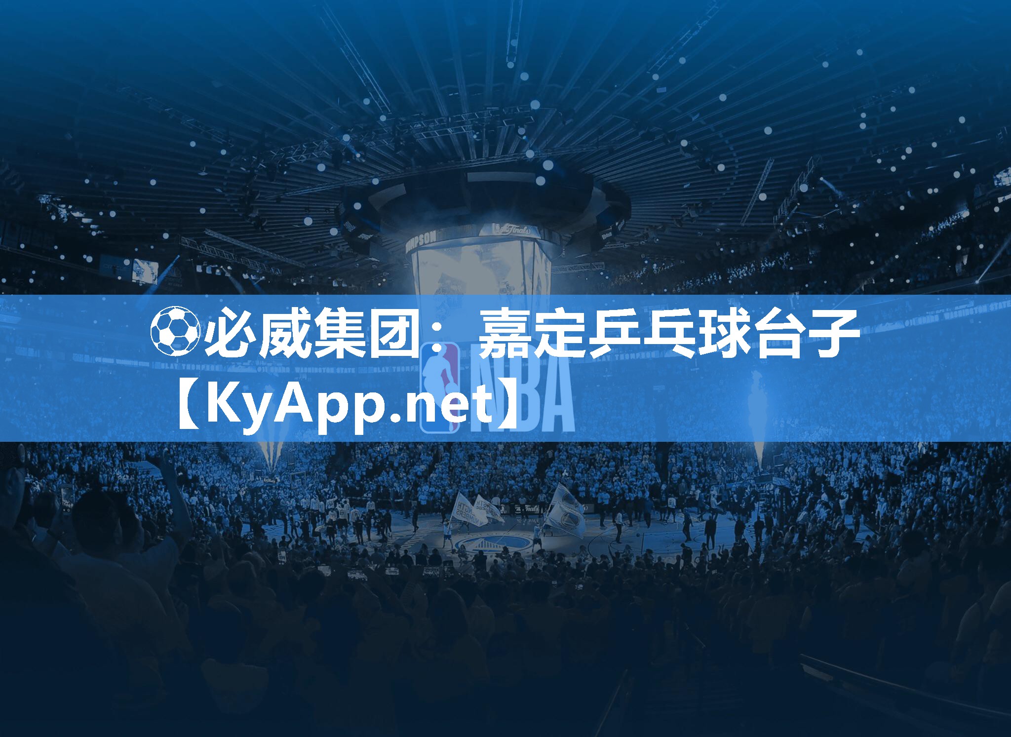 ⚽必威集团：嘉定乒乓球台子