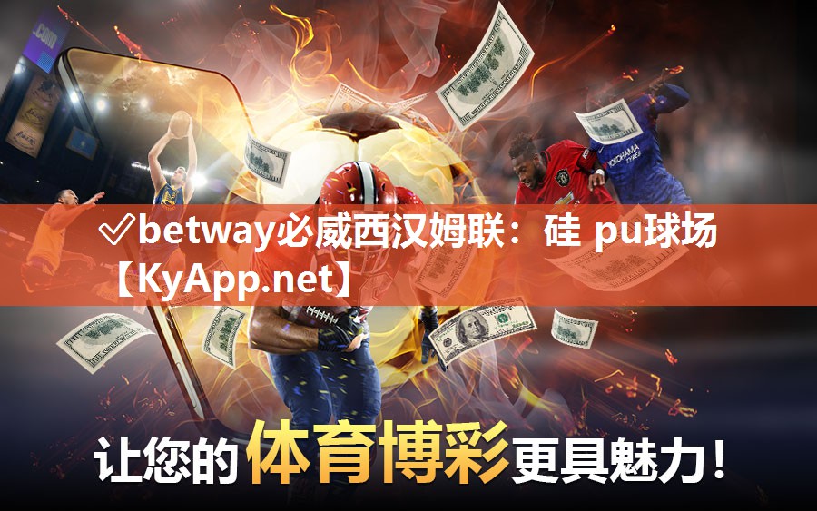 ✅betway必威西汉姆联：硅 pu球场