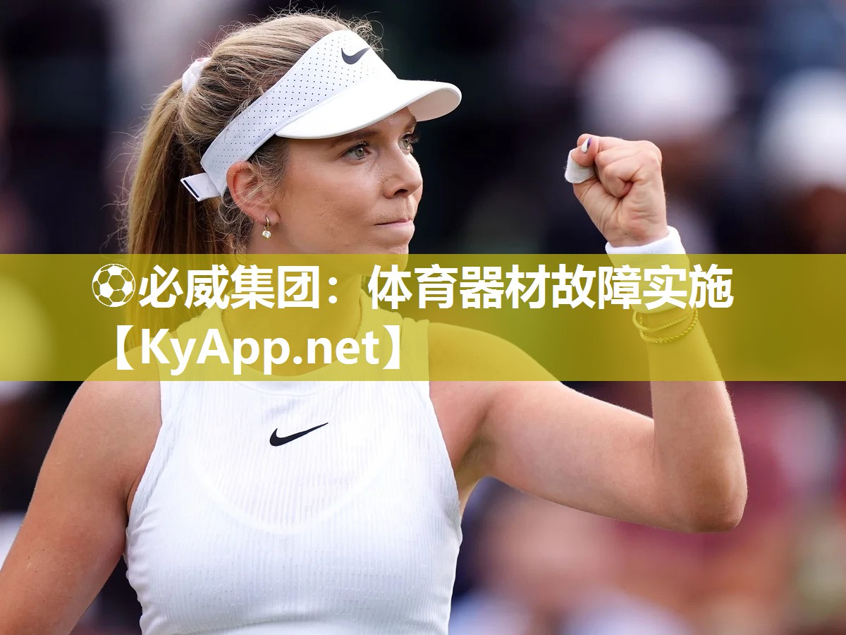 ⚽必威集团：体育器材故障实施