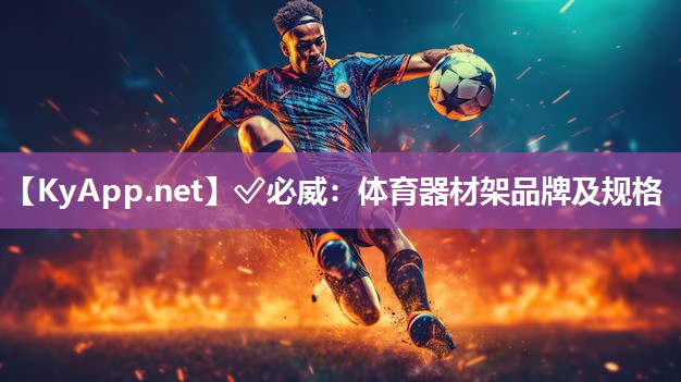 ✅必威：体育器材架品牌及规格