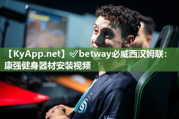✅betway必威西汉姆联：康强健身器材安装视频