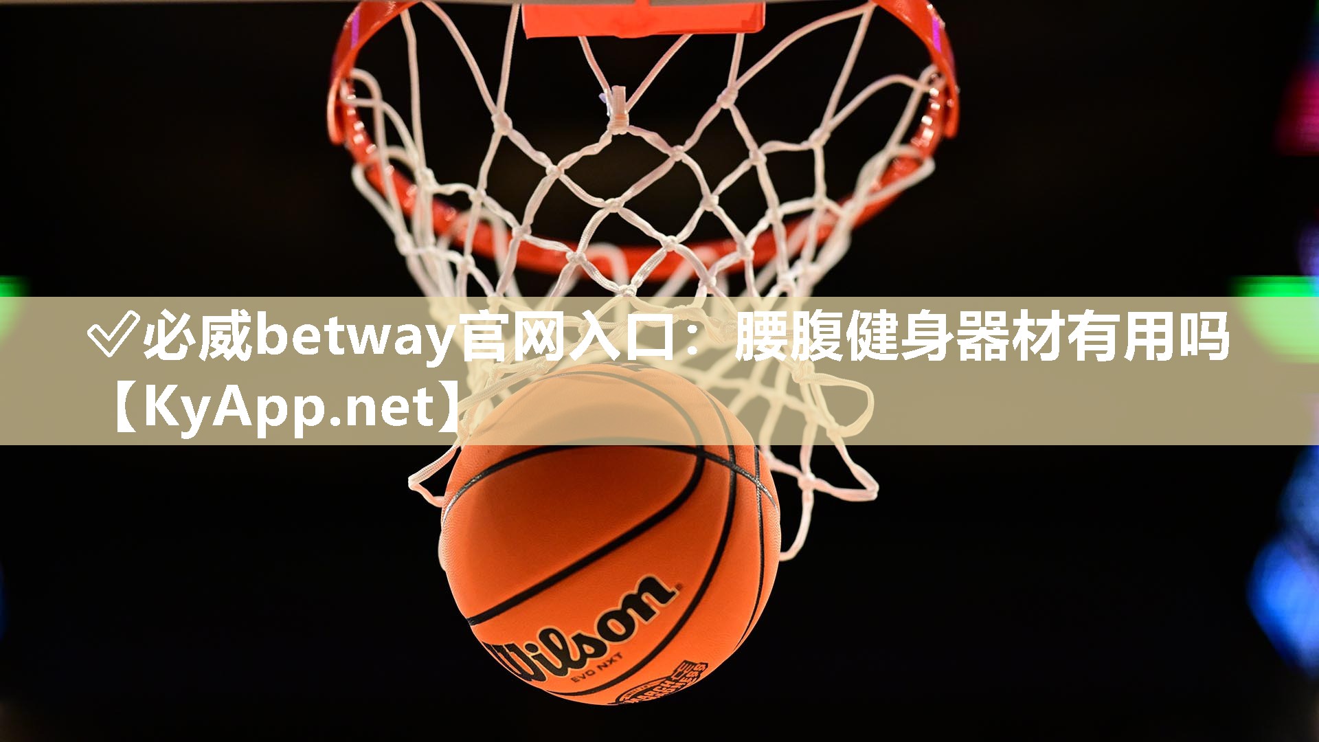 ✅必威betway官网入口：腰腹健身器材有用吗