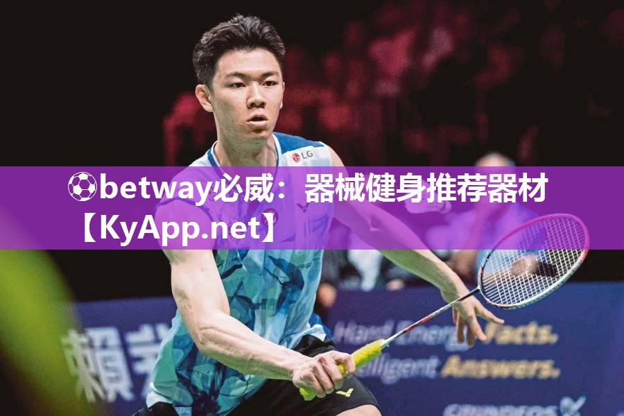 ⚽betway必威：器械健身推荐器材