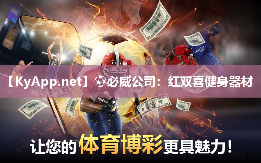 ⚽必威公司：红双喜健身器材