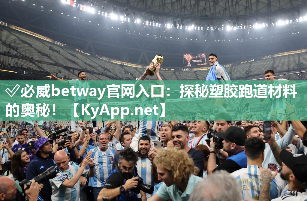 ✅必威betway官网入口：探秘塑胶跑道材料的奥秘！