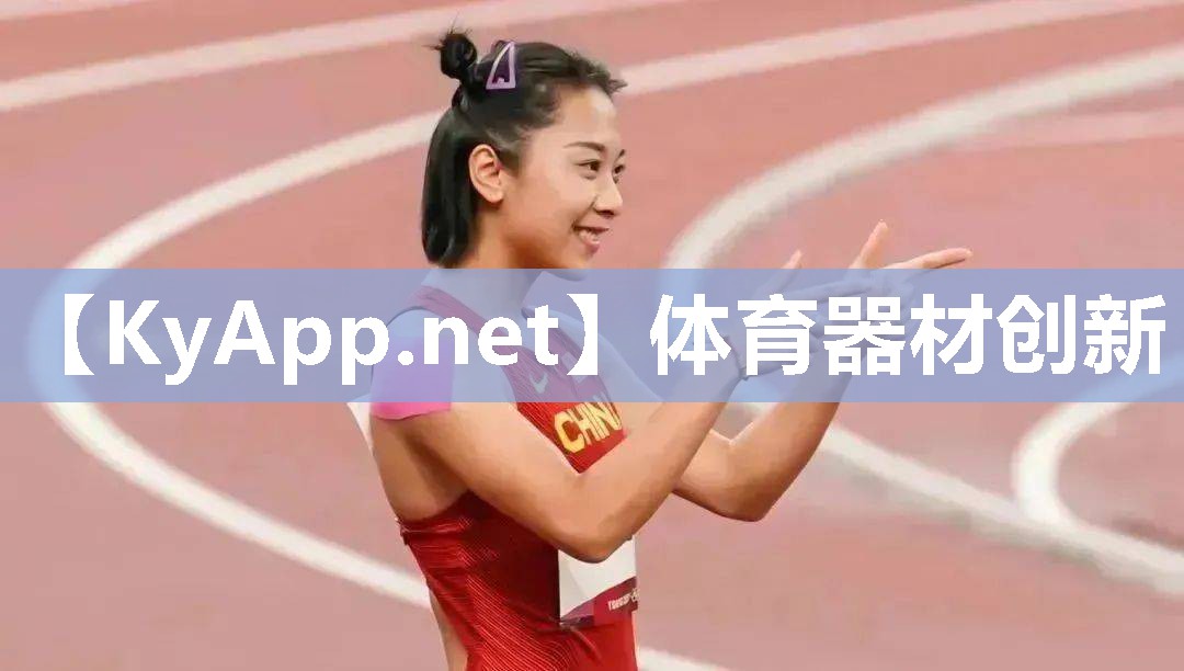 体育器材创新