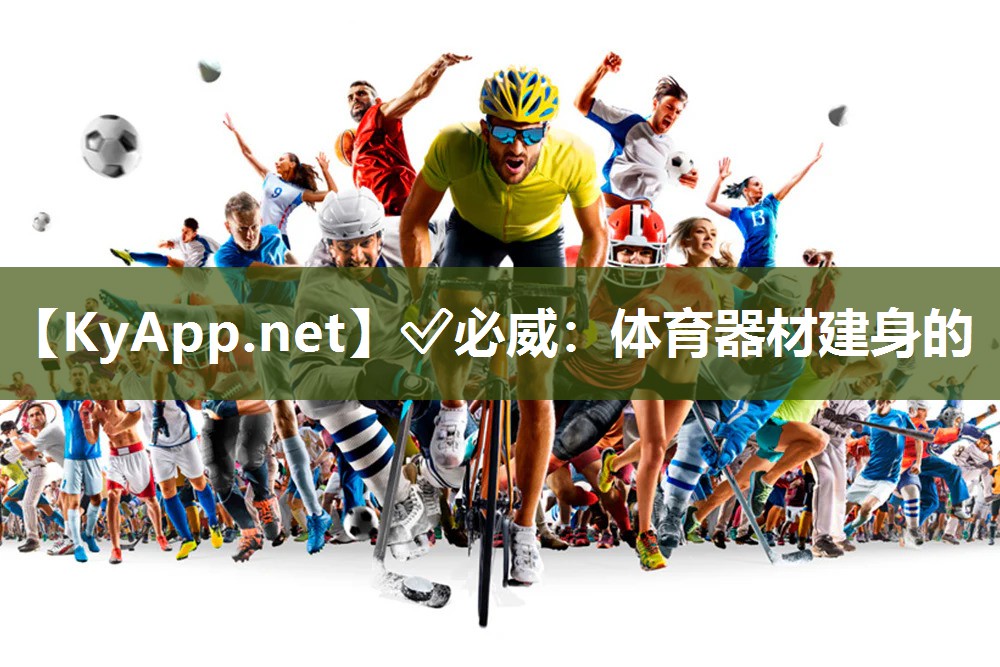 ✅必威：体育器材建身的