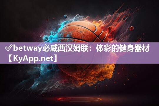✅betway必威西汉姆联：体彩的健身器材