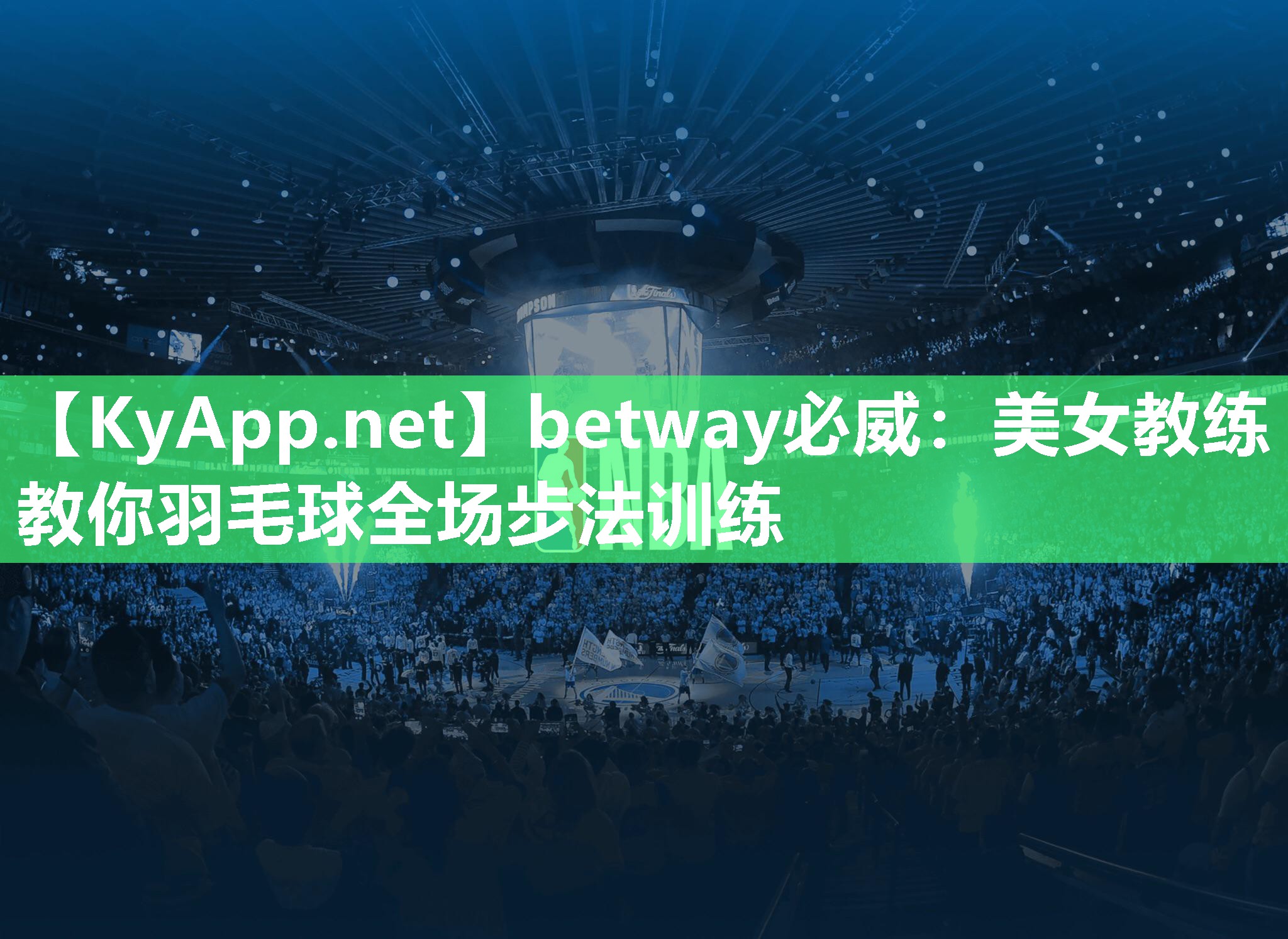 betway必威：美女教练教你羽毛球全场步法训练