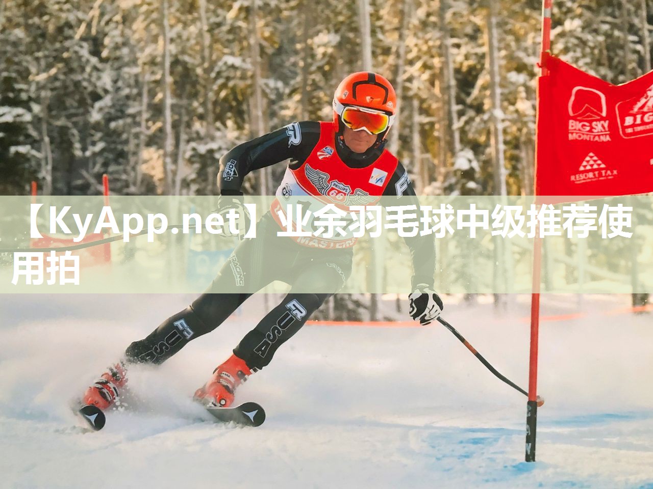 业余羽毛球中级推荐使用拍
