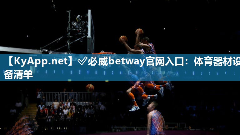 ✅必威betway官网入口：体育器材设备清单