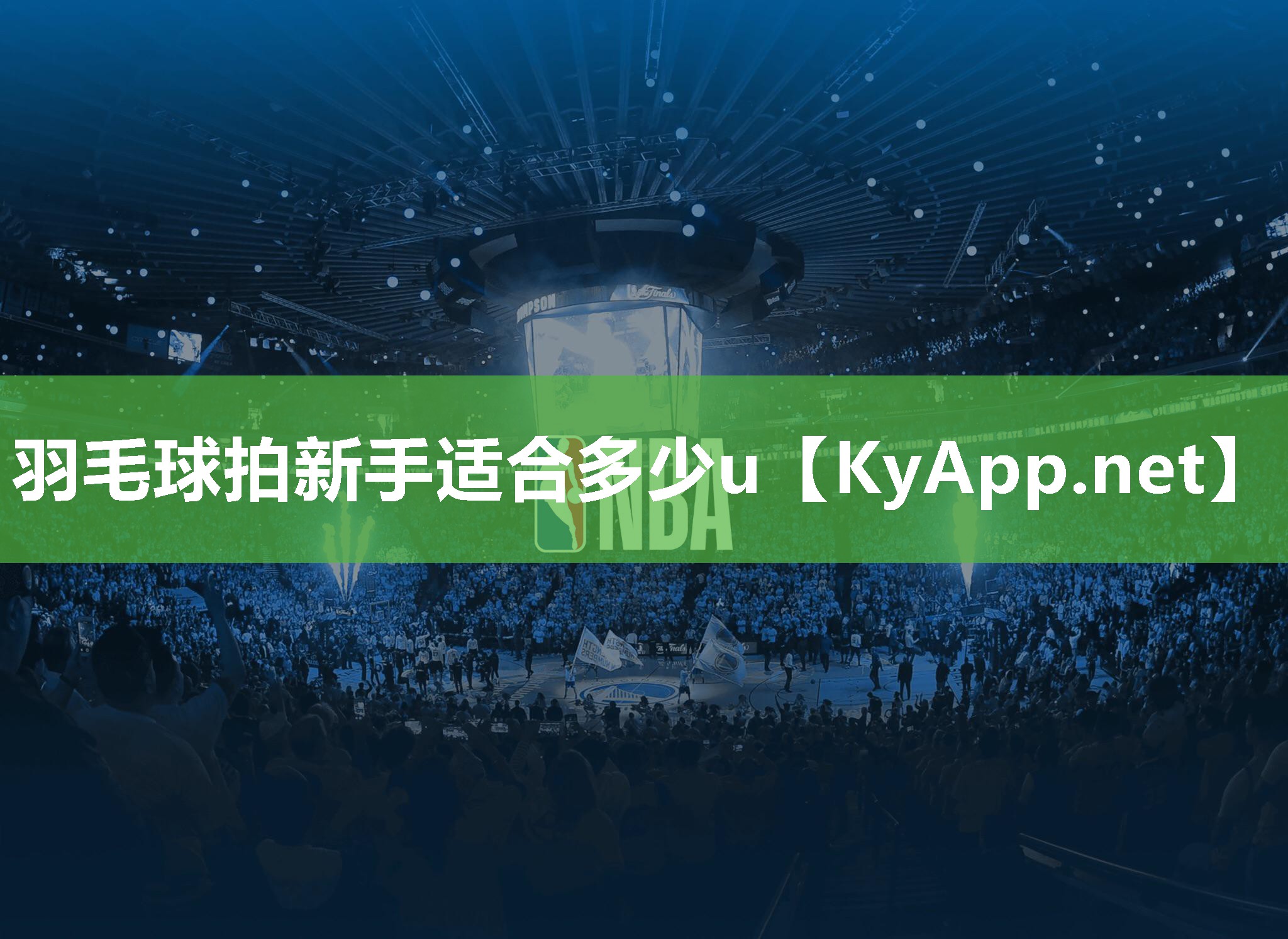 羽毛球拍新手适合多少u