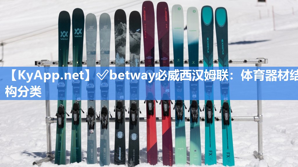 ✅betway必威西汉姆联：体育器材结构分类