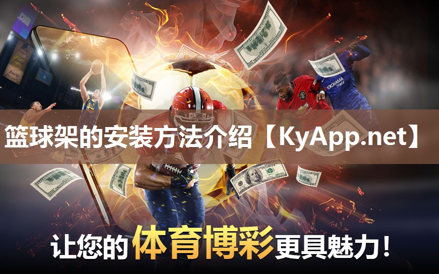 篮球架的安装方法介绍