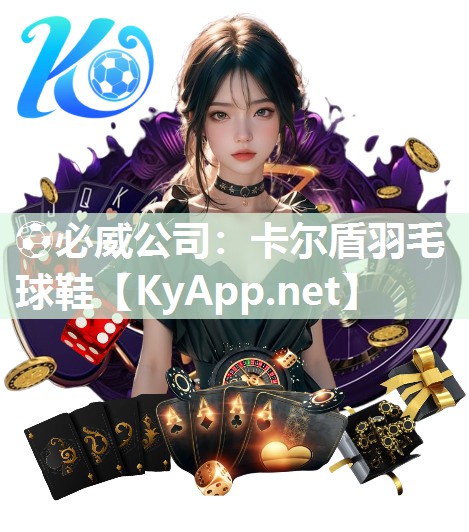 ⚽必威公司：卡尔盾羽毛球鞋