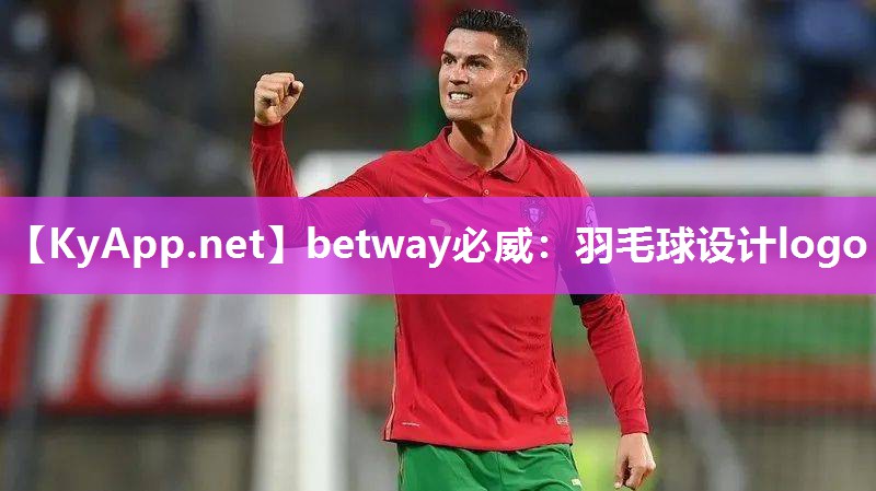 betway必威：羽毛球设计logo