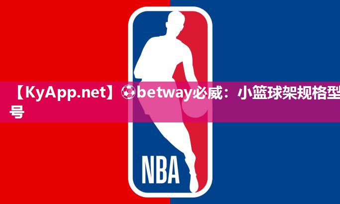 ⚽betway必威：小篮球架规格型号