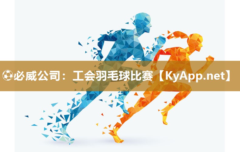⚽必威公司：工会羽毛球比赛