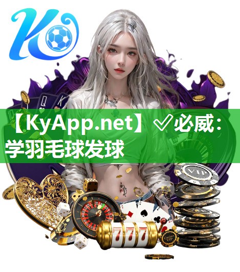 ✅必威：学羽毛球发球