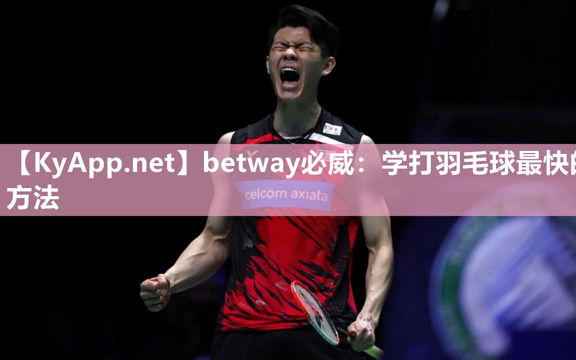 betway必威：学打羽毛球最快的方法