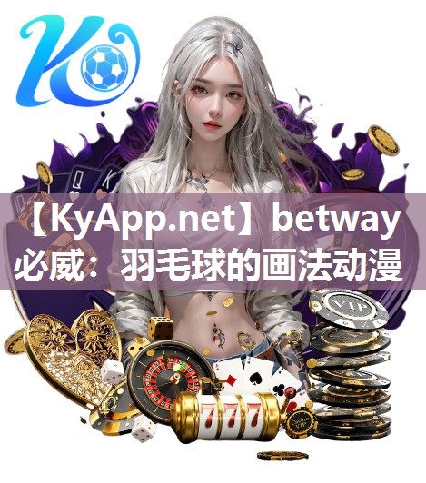 betway必威：羽毛球的画法动漫