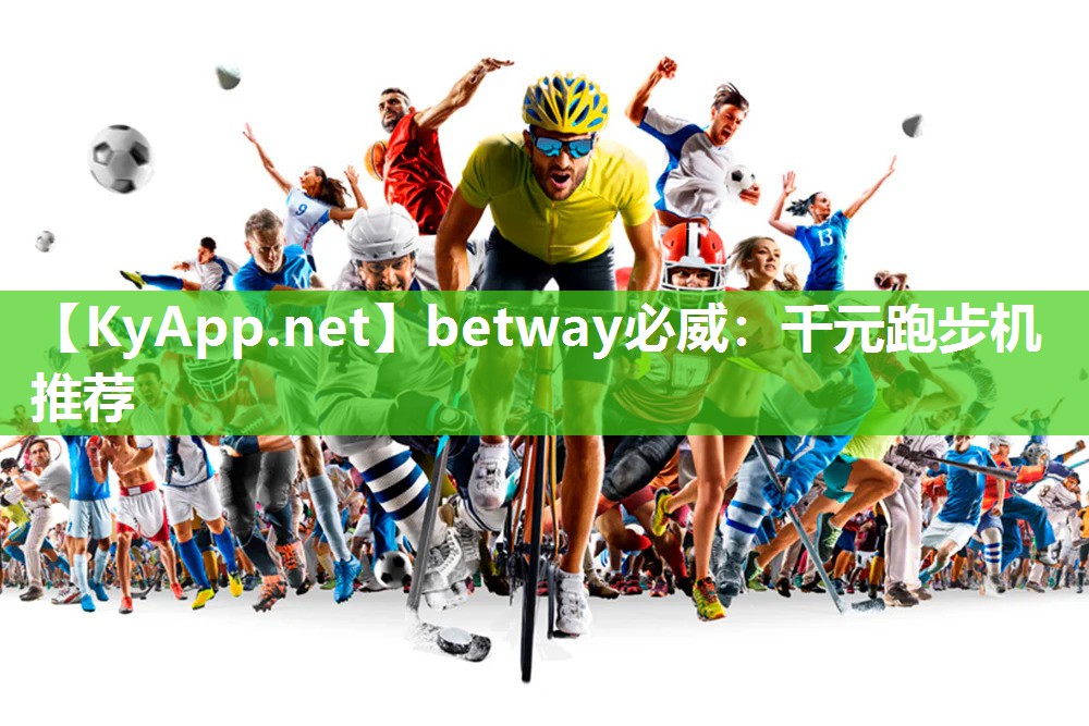 betway必威：千元跑步机推荐