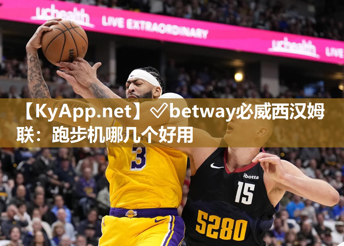 ✅betway必威西汉姆联：跑步机哪几个好用