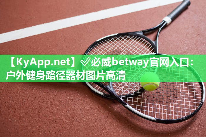 ✅必威betway官网入口：户外健身路径器材图片高清