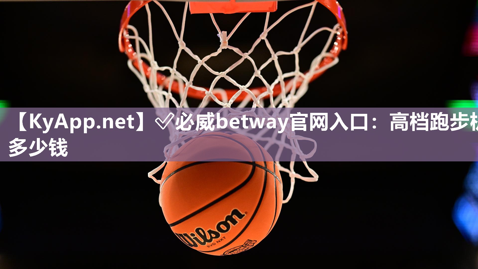 ✅必威betway官网入口：高档跑步机多少钱