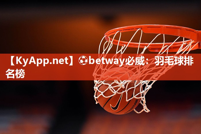 ⚽betway必威：羽毛球排名榜