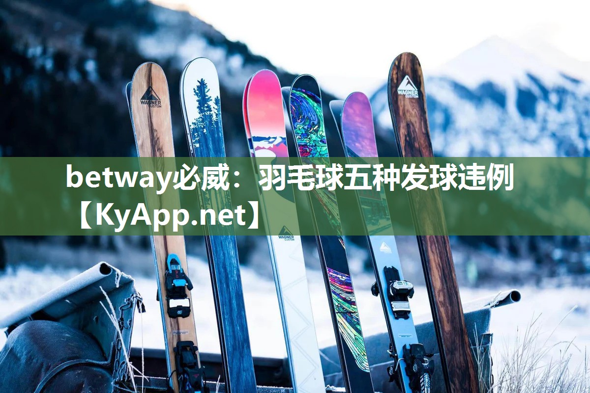 betway必威：羽毛球五种发球违例