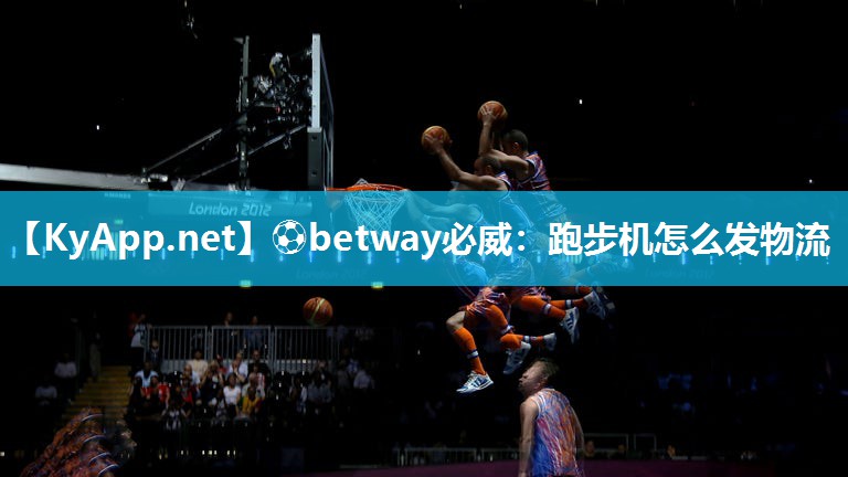 ⚽betway必威：跑步机怎么发物流