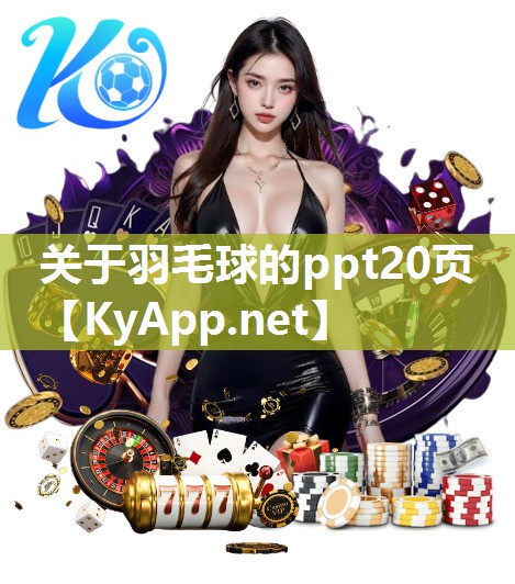 关于羽毛球的ppt20页