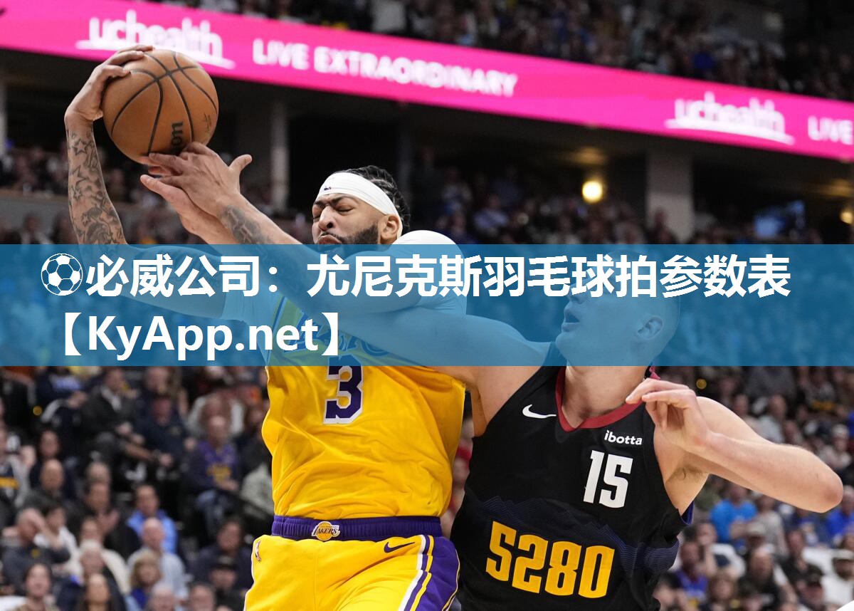 ⚽必威公司：尤尼克斯羽毛球拍参数表