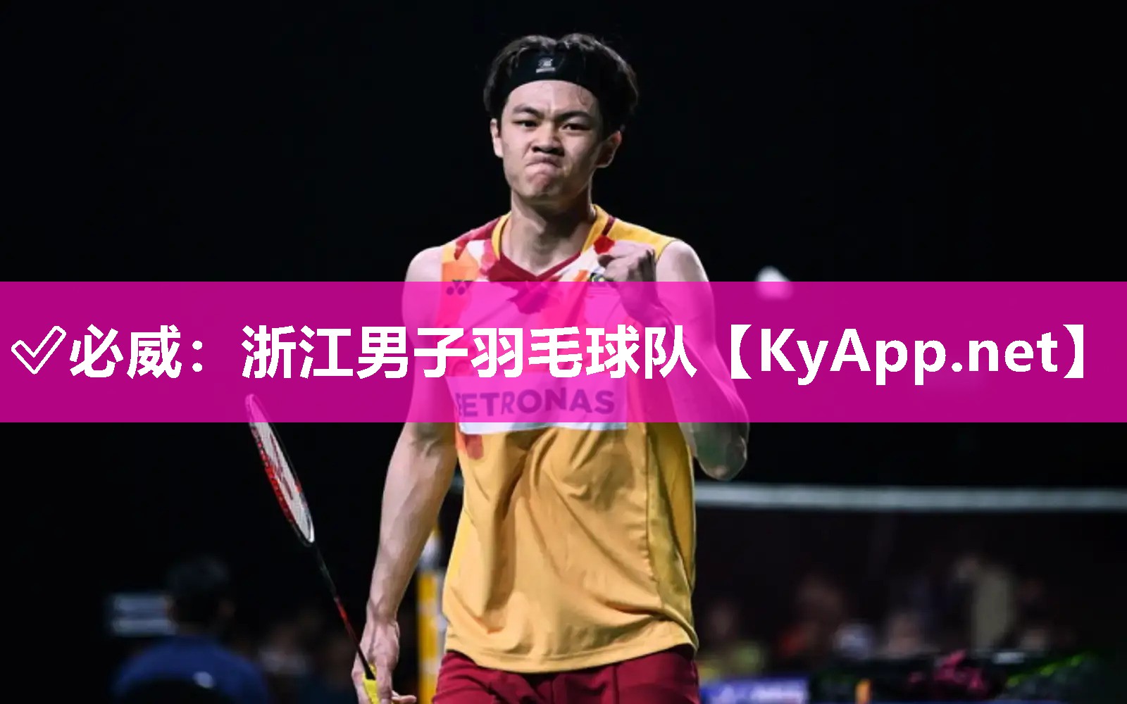 ✅必威：浙江男子羽毛球队
