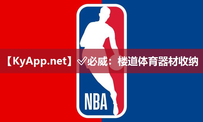 ✅必威：楼道体育器材收纳