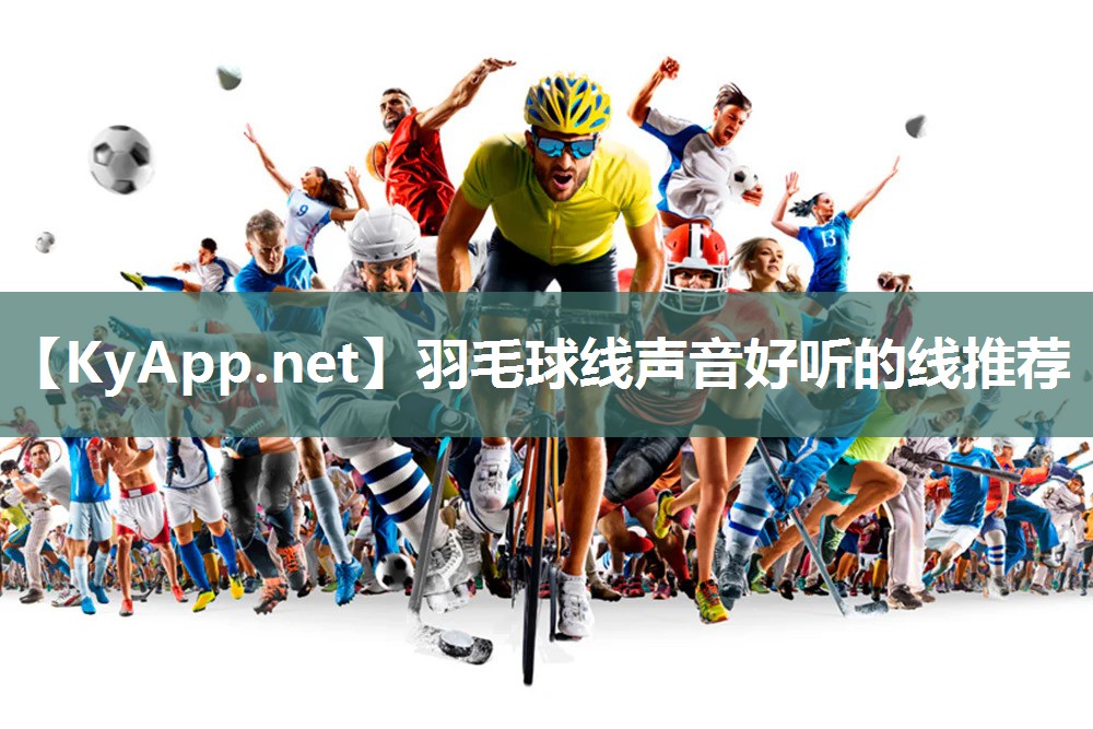 羽毛球线声音好听的线推荐