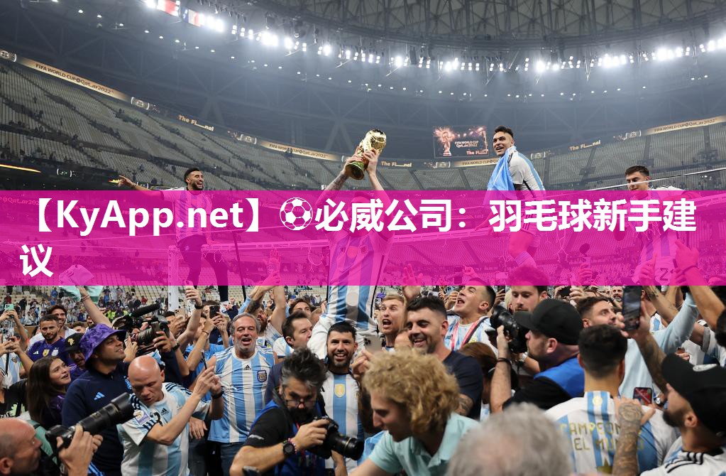 ⚽必威公司：羽毛球新手建议