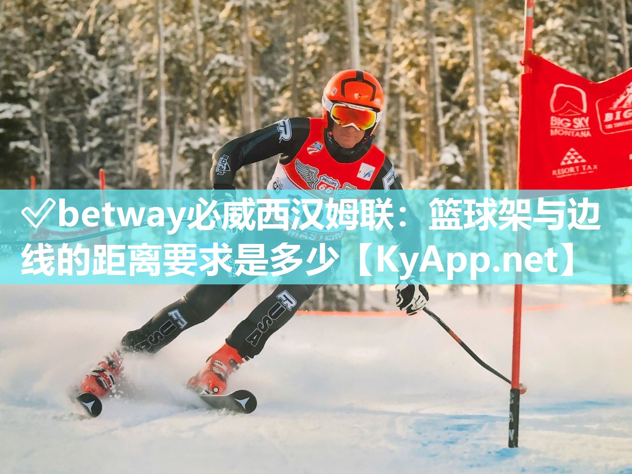 ✅betway必威西汉姆联：篮球架与边线的距离要求是多少