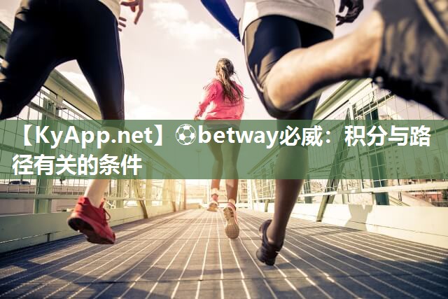 ⚽betway必威：积分与路径有关的条件