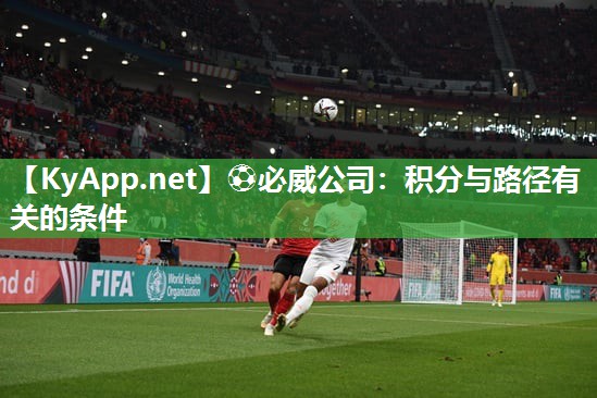 ⚽必威公司：积分与路径有关的条件