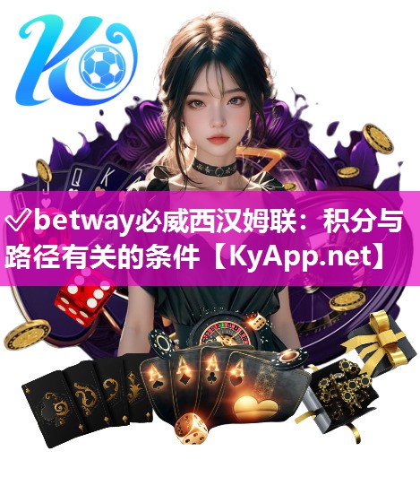 ✅betway必威西汉姆联：积分与路径有关的条件