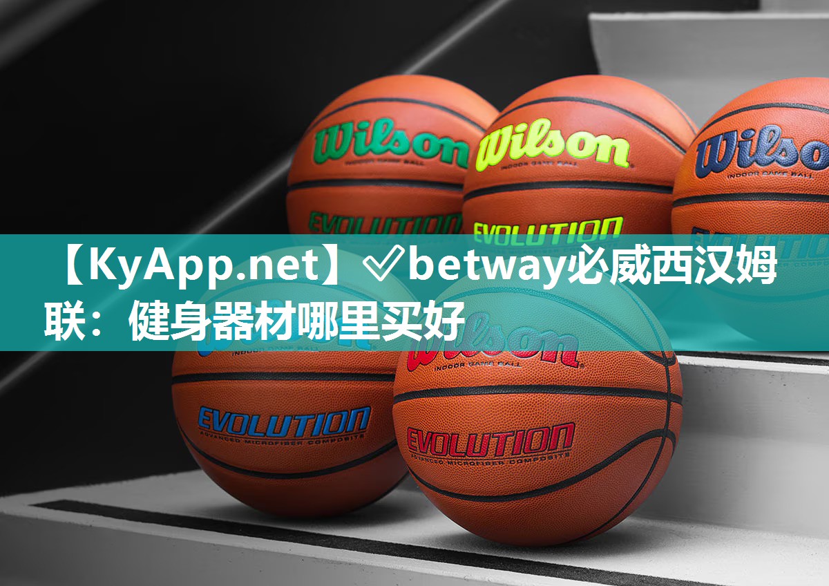 ✅betway必威西汉姆联：健身器材哪里买好