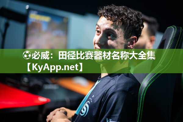 ⚽必威：田径比赛器材名称大全集
