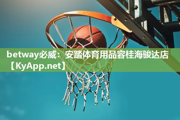 betway必威：安踏体育用品容桂海骏达店