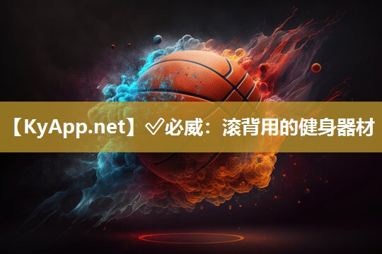 ✅必威：滚背用的健身器材