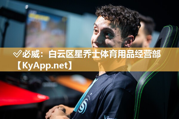 ✅必威：白云区星乔士体育用品经营部