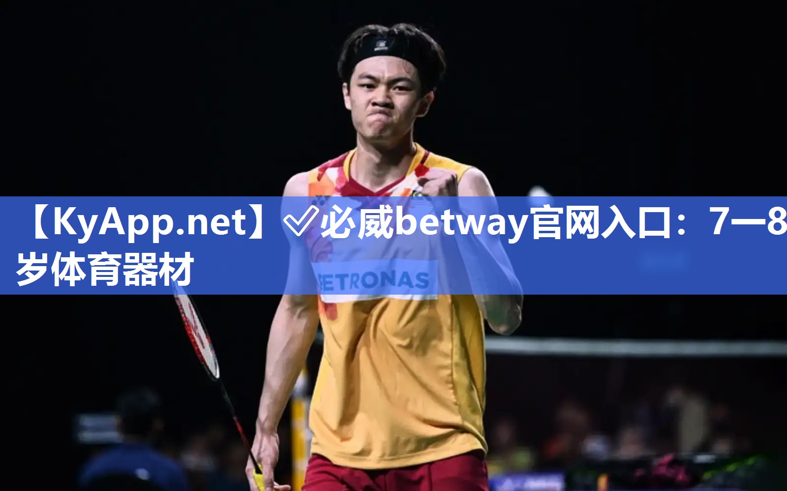 ✅必威betway官网入口：7一8岁体育器材