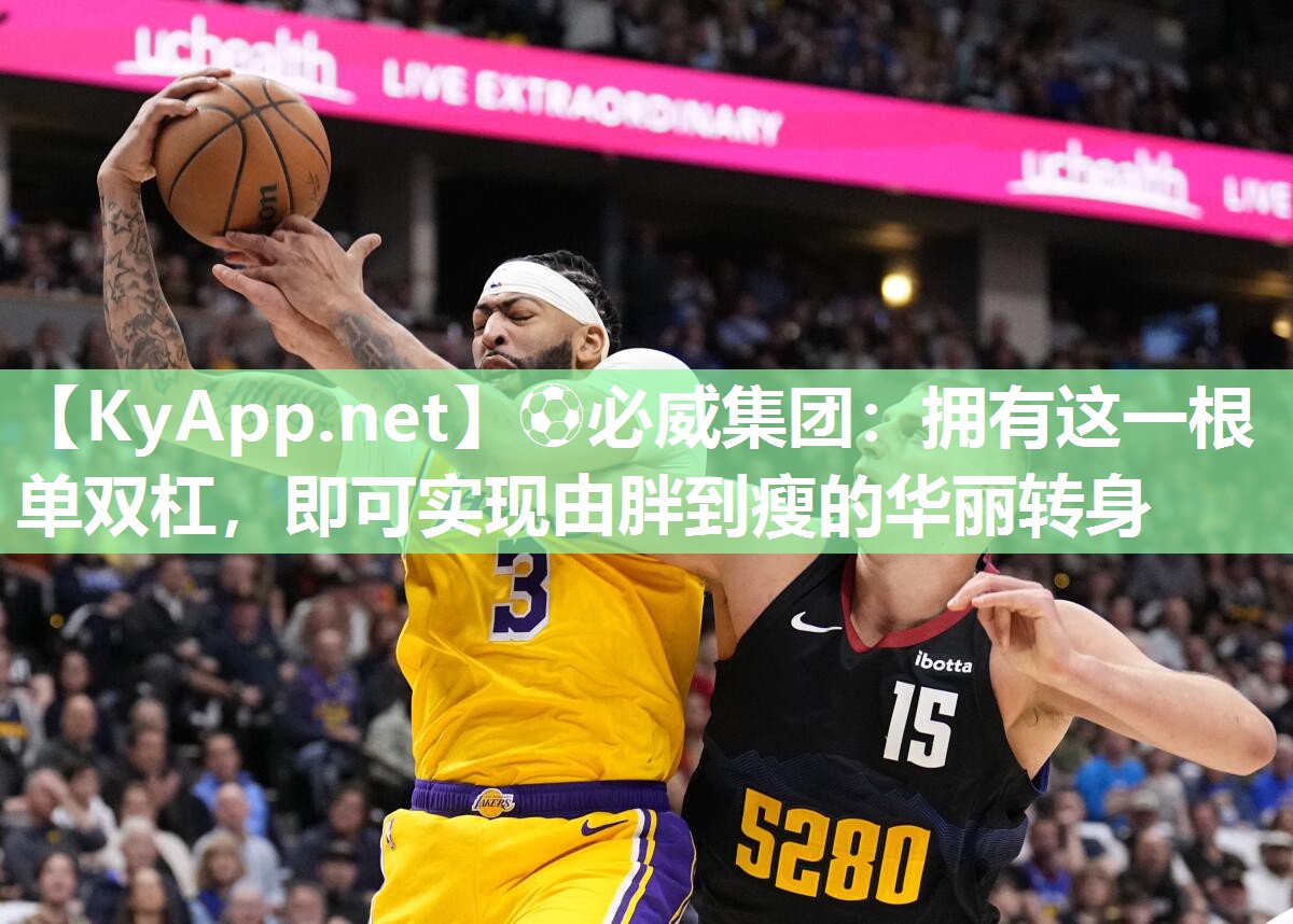 ⚽必威集团：拥有这一根单双杠，即可实现由胖到瘦的华丽转身