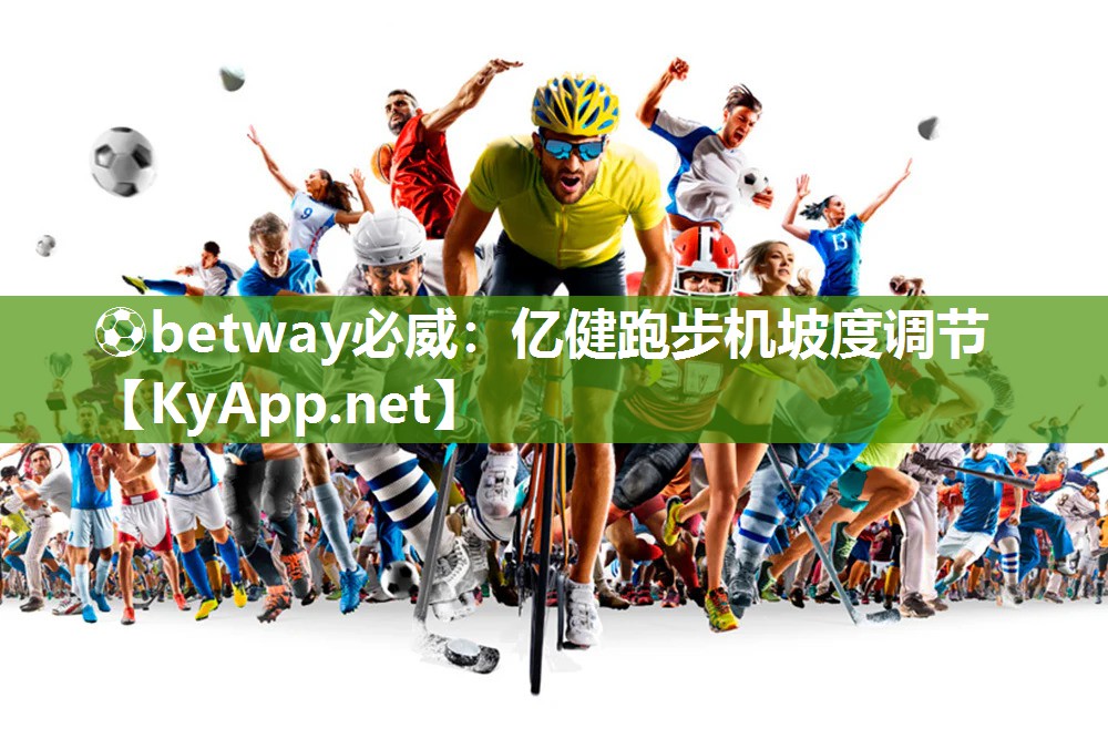 ⚽betway必威：亿健跑步机坡度调节